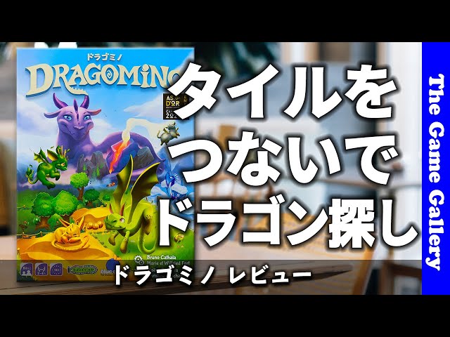 ドラゴミノ