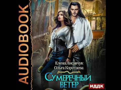 2001838 Аудиокнига. Коротаева Ольга, Лисавчук Елена "Сумеречный ветер"