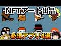 【準備編】NFTアーティストデビューに必要なアプリ4選