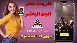 افضل برنامج لعمل البث المباشر بديل برنامج السيجيثرز segther بدون1000مشترك