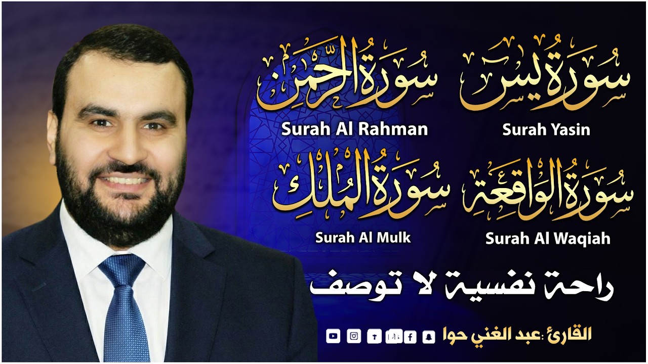 سورة يس❤️سورة الواقعة💛سورة الملك💚سورة الرحمن| سورالتحصين وزيادة الرزق والبركة بصوت هادئ مريح للقلب