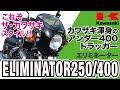 【エリミネーター250/400】ドラッガースタイルとクルーザースタイル…どちらがお好み？カワサキの異色マシン「ELIMINATOR」の歴史と魅力の数々を紹介【U-TA CHANNEL】