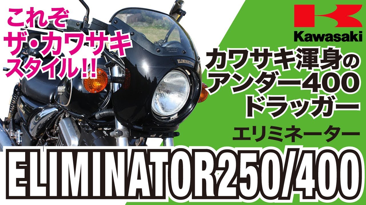 エリミネーター250/400】ドラッガースタイルとクルーザースタイル