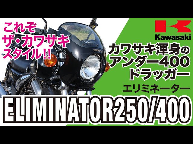 エリミネーター250/400】ドラッガースタイルとクルーザースタイル
