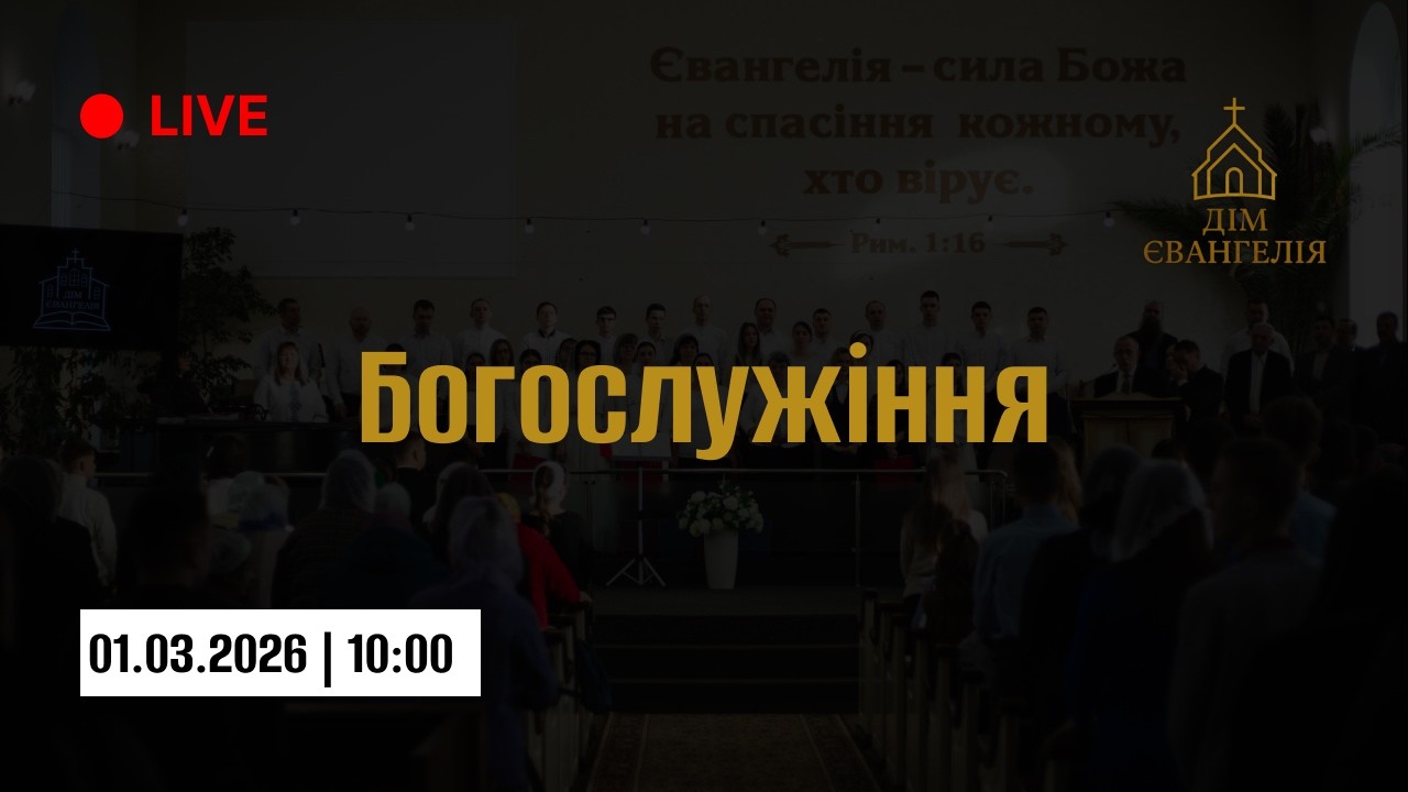 Ранкове Богослужіння церкви Дім Євангелія || 01.03.2026