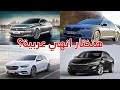 VW Passat VS Skoda Superb Vs Chevrolet Malibu Vs Insignia ايوة المقارنة ديه حقيقة هتختار انهي عربية؟