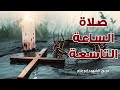 صلاة الساعة التاسعة فريق ابو فام