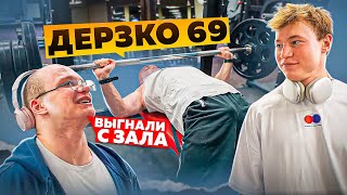 Силовые Самого Бешенного Стримера Дерзко69