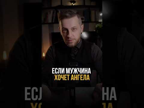 Если мужчина хочет