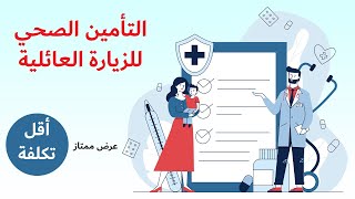 التأمين الصحي للزيارة العائلية |  تامين الزيارة العائلية | الدرع العربي للتامين