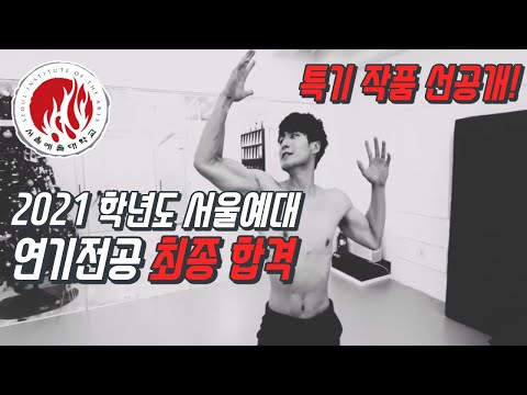 [액팅원연기학원 2021] 서울예대 공연학부 연기전공 최종 합격!! 특기 선공개!