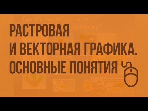 Растровая и векторная графика. Основные понятия. Видеоурок по информатике 5 класс