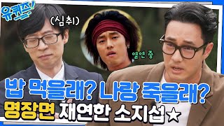 소지섭 자기님의 연기를 향한 열정! 큰 자기의 미.사 명대사 재연ㅋㅋ#유퀴즈온더블럭 | YOU QUIZ ON THE BLOCK EP.164 | tvN 221012 방송