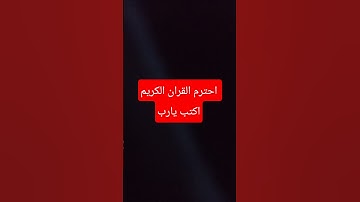 احترم القران الكريم اكتب يارب #قرآن