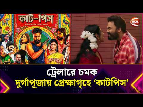 ট্রেলারে চমক-দুর্গাপূজায় প্রেক্ষাগৃহে আসছে ‘কাটপিস’ | Cut Piece | Durga Puja Movie | Channel 24