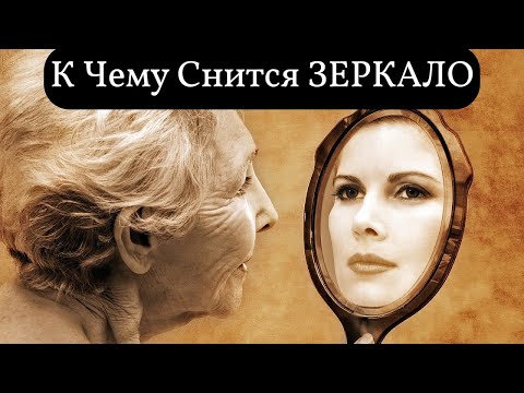 К чему снится ЗЕРКАЛО или видеть во сне ЗЕРКАЛО | Толкование снов | Сонник Sk1.online