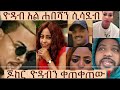 ጆከር ሳራ አል ሀበሻን እና ወርቁ አይተነው የማይነኩ ናቸው ጆከር ሲሳደብ ማሜ እንደ እብድ አደረጋት