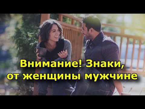 Внимание! Знаки, которые подает мужчине женщина.