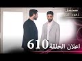 اعلان الحلقة 610 مسلسل زهور الدم مدبلج بالعربية Kan Çiçekleri الجزء الثالث اعلان الحلقة 610 مسلسل زهور الدم مدبلج بالعربية Kan Çiçekleri الجزء الثالث