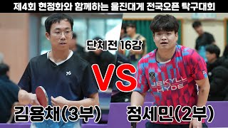 김용채(3부) VS 정세민(2부)/단체전 16강/2024울진현정화배
