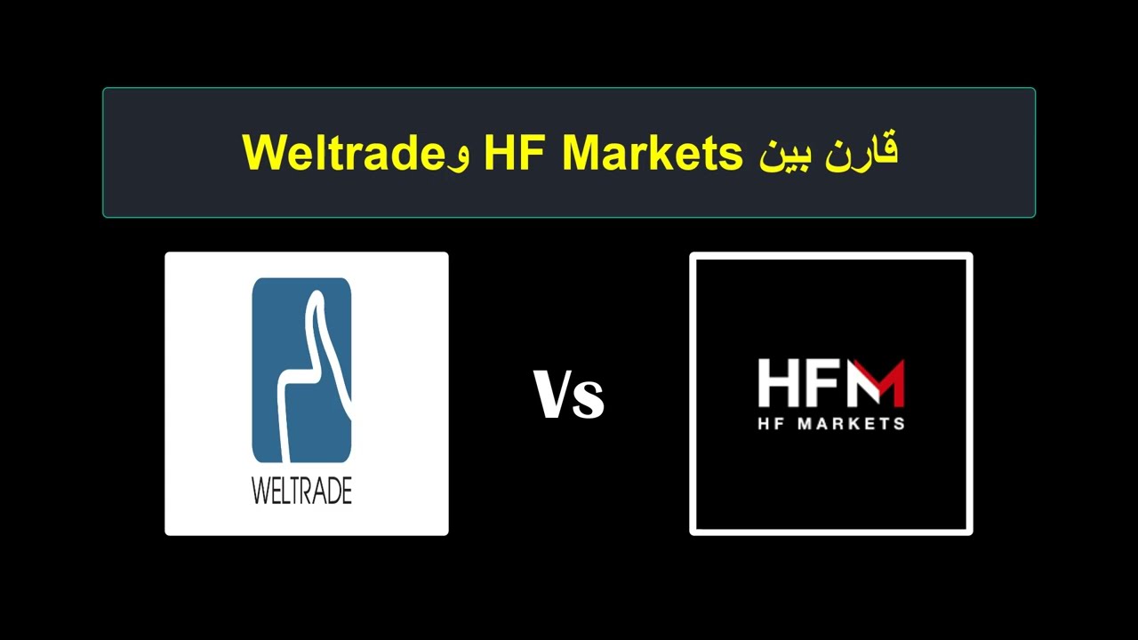 مقارنة HF Markets مع Weltrade - أيهما أفضل؟ أي وسيط يجب اختياره؟