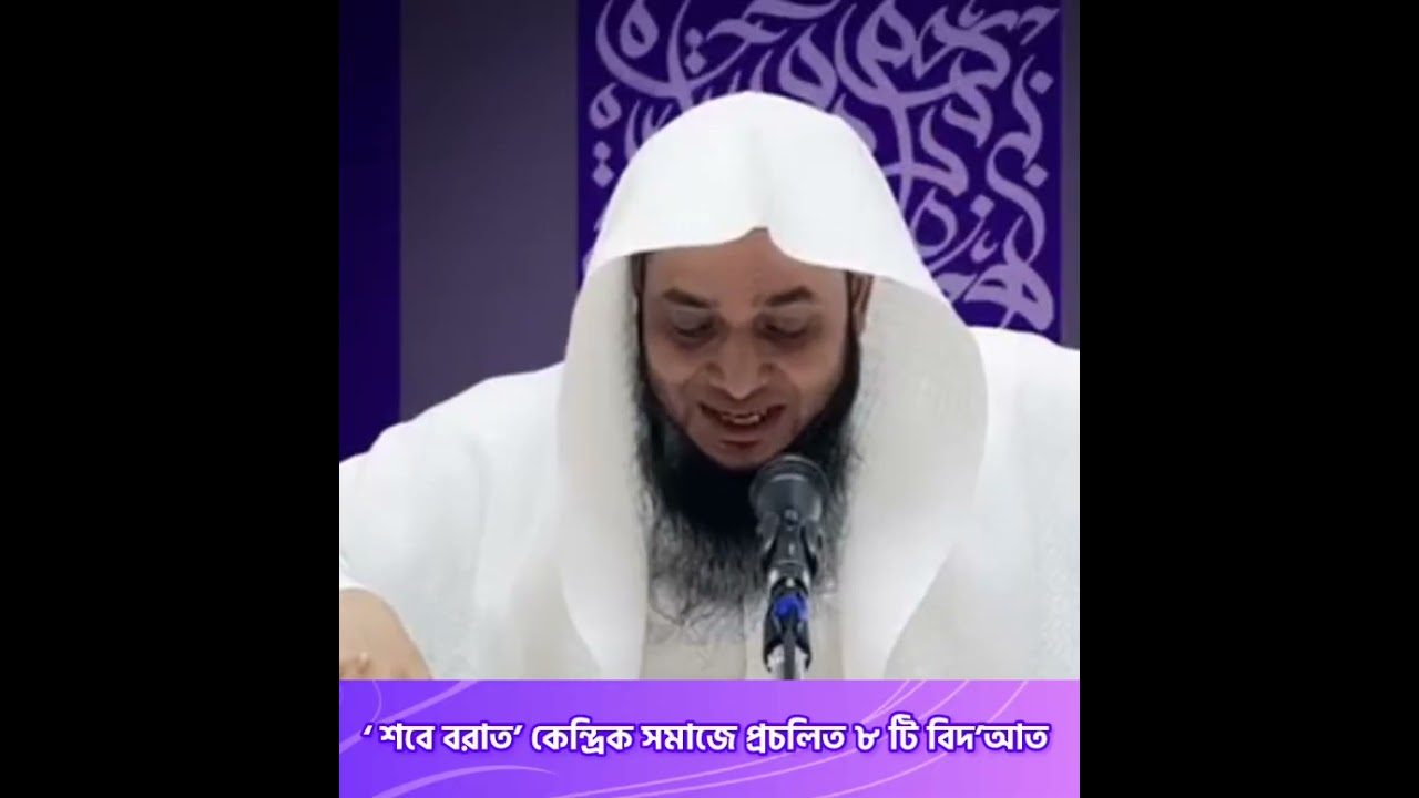 ‘শবে বরাত’ কেন্দ্রিক সমাজে প্রচলিত ৮ টি বিদ’আত! — জামাল বিন ইদ্রিস (حفظه الله)