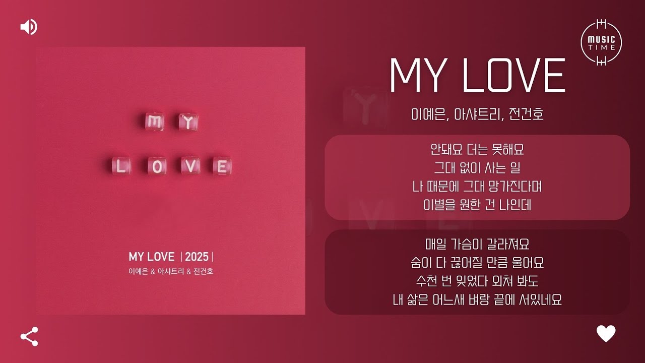 이예은, 아샤트리, 전건호 - MY LOVE (2025) [가사]