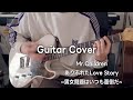 ありふれたLove Story~男女問題はいつも面倒だ~/Mr.Children ギター 弾いてみた