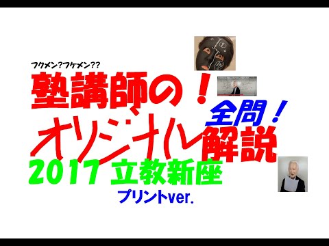 H29 立教新座 プリント 難関高校入試 塾講師の全問解説 数学 高校入試