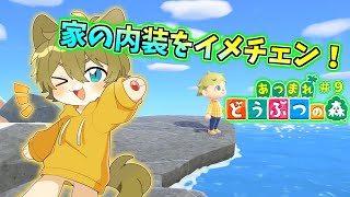 【僕の家具作ってイメチェン！】日月(陽)の自由に遊びつくす配信【#あつまれどうぶつの森  part9】