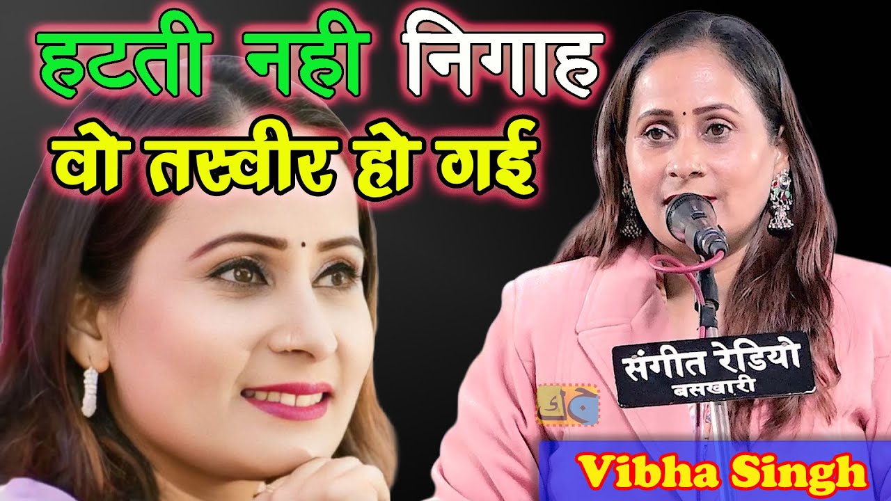 हटती नहीं निगाह वो तस्वीर हो गई Vibha Singh Kavi Sammelan SB National Inter College Baskhari2026