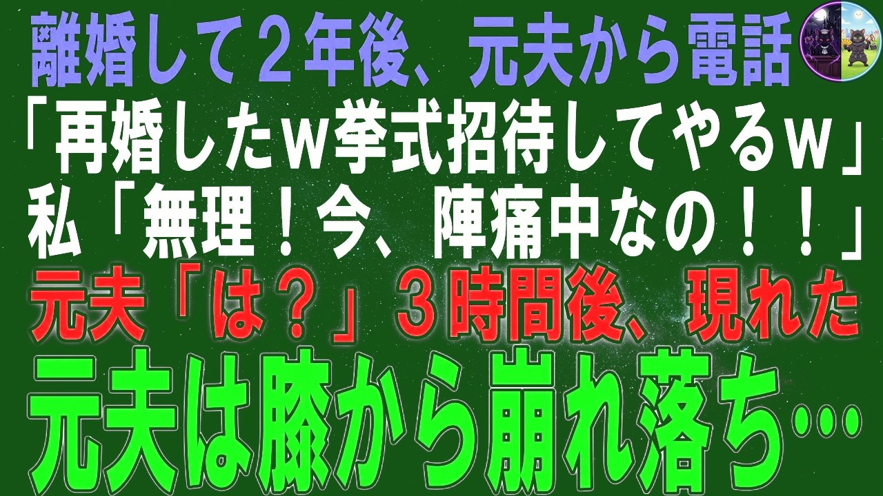 【スカッとする話】離婚から2年後、元夫から「再婚することになった」と電話がかかってきた。
