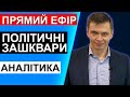 СТРІМ АНАЛІТИКА З СЕРГІЄМ ТАРАНОМ  - Прямий ефір