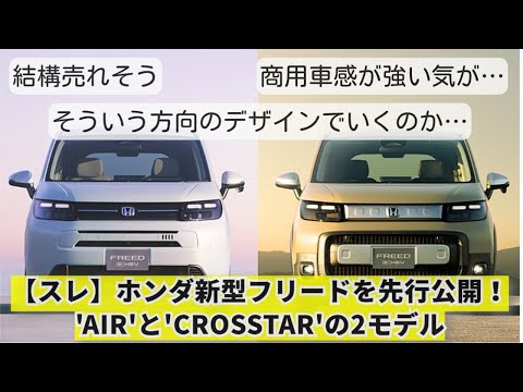 【スレ】ホンダ 新型フリードを先行公開。癒し系の“AIR”とアウトドア系の“CROSSTAR”の2モデル