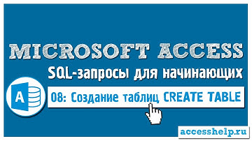 Как создать таблицу с помощью SQL запроса CREATE TABLE в Microsoft Access
