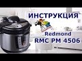 ✅ Мультиварка Redmond RMC-PM 4506 - полная видео инструкция от киностудии Леньфильм