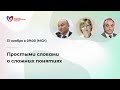 Простыми словами о сложных понятиях