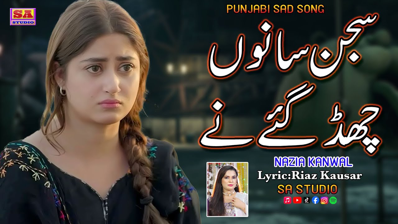 Sajjan Sanu Chhad Gaye | Punjabi Dukhi Gana | New Sad Song | Latest Punjabi Songs | Nazia Kanwal