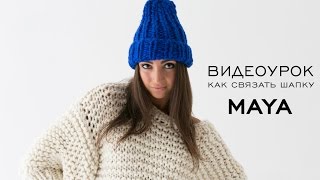 Видеоурок по вязанию шапки MAYA(Видеоурок по вязания шапки MAYA. Набор для вязания этой шапочки Вы можете купить на нашем сайте www.woolandmania.ru..., 2015-08-12T07:04:10.000Z)