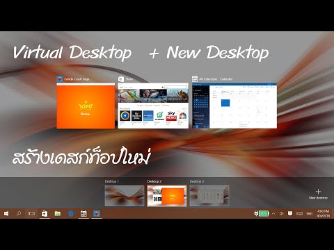 วีดีโอ: วิธีสร้างเดสก์ท็อปที่ใช้งานอยู่