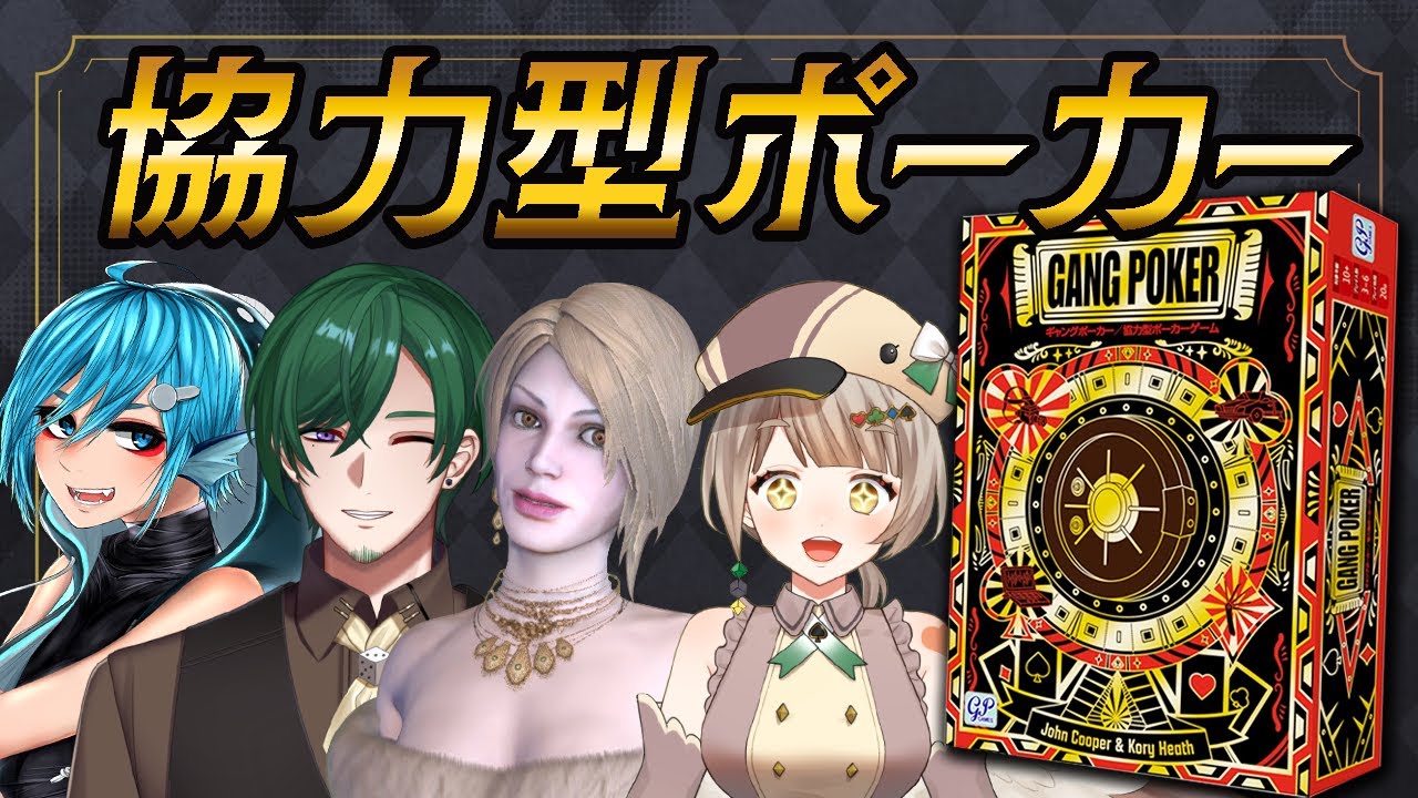 ルール説明 & プレイ】ギャングポーカー（初心者からプロまで遊べる