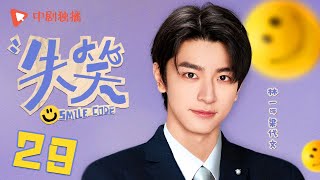 失笑 29 | Smile Code 29 逸文定情CP双向救赎（林一、沈月 领衔主演）