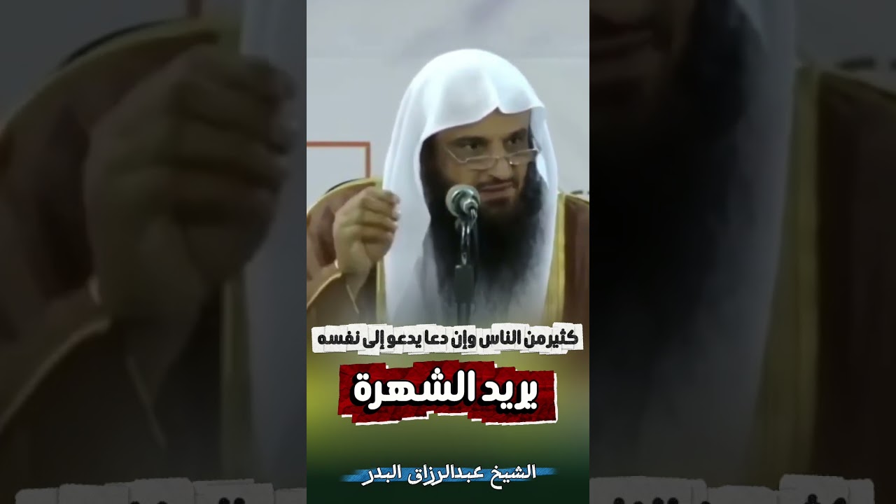 كثير من الناس وإن دعا يدعو إلى نفسه، يريد الشهرة ! - الشيخ #عبدالرزاق_البدر