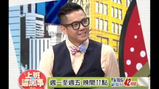 20130927_《上班這黨事》身邊總有歹戲拖棚的愛情  該怎麼讓他看更清!