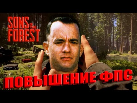 Sons of the Forest КАК ПОВЫСИТЬ ФПС 