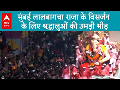 Maharashtra News: Lalbaugcha Raja के विसर्जन के लिए श्रद्धालुओं की उमड़ी भीड़ | ABP LIVE