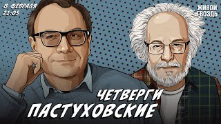 Пастуховские четверги. Владимир Пастухов* и Алексей Венедиктов** / 08.02.24