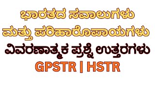 ಭಾರತದ ಸವಾಲುಗಳು ಮತ್ತು ಅವುಗಳ ಪರಿಹಾರೋಪಾಯಗಳು | ವಿವರಣಾತ್ಮಕ ಪ್ರಶ್ನೋತ್ತರಗಳು | GPSTR / HSTR |