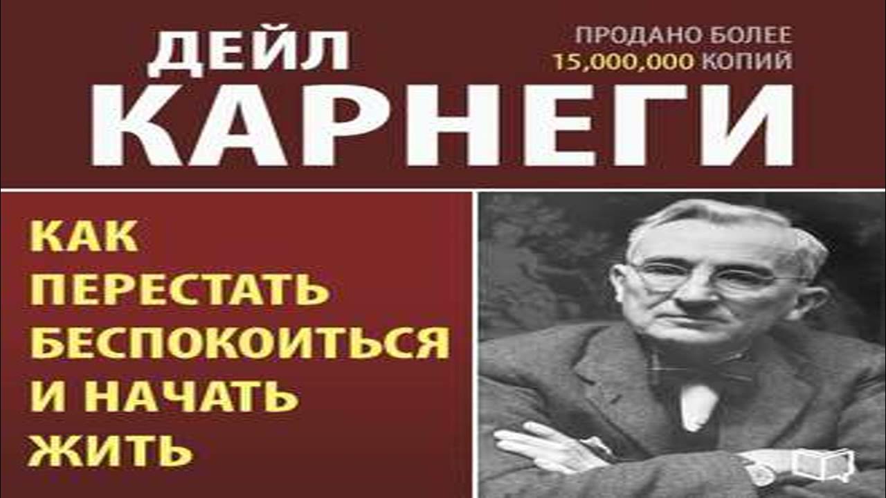 Аудиокнига дейл карнеги как завоевывать. Дейл Карнеги как перестать беспокоиться и начать жить. Как перестать беспокоиться и начать жить Дейл Карнеги книга. Дейл Карнеги как перестать беспокоиться. Как перестать тревожиться и начать жить Дейл Карнеги.