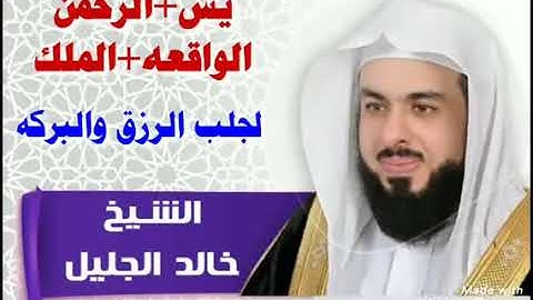 سورة يس والرحمن والواقعة والملك للشيخ خالد الجليل